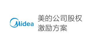 美的公司股權激勵方案